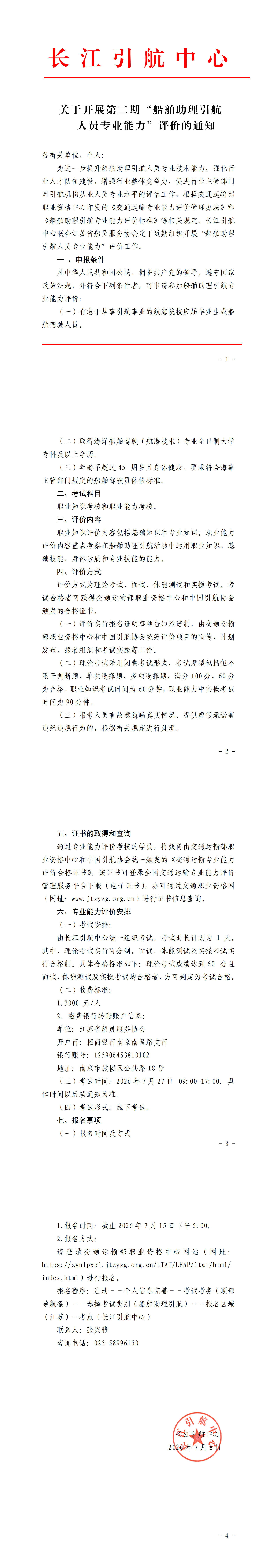关于开展第二期“船舶助理引航人员专业能力“评价的通知(1)_00.png